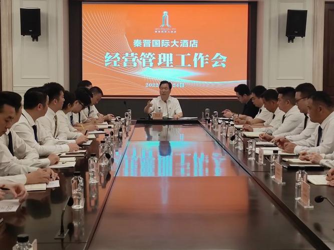 聚力提质增效 擘画发展新篇——陕西秦晋集团董事长杨百章主持召开秦晋国际大酒店经营管理工作会