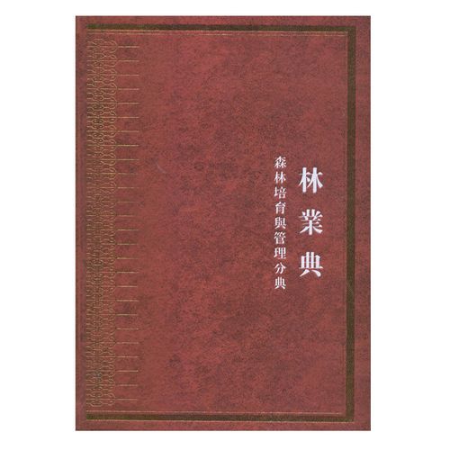 中国古代林木培育与森林经营管理文献辑录
