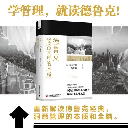 德鲁克经营管理的本质 以实践为导向的管理哲学