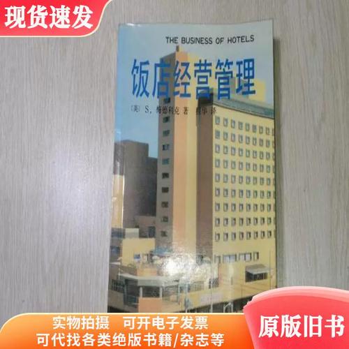 饭店经营管理 核心要素与制胜策略