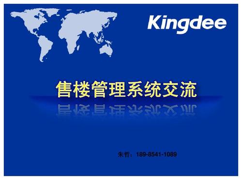 金蝶K3售楼管理软件全面解析 赋能房地产经营管理的数字化利器
