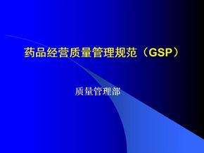 药品经营质量管理规范 经营管理的核心要求与实践