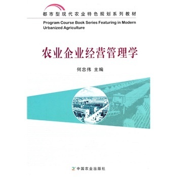 农业企业经营管理 从何忠伟的著作看现代农业管理实践