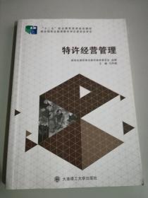 特许经营管理 从战略规划到运营执行的经营之道