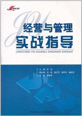经营与管理实战指导 从战略到执行的核心法则