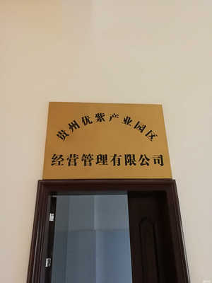 贵州优紫产业园区经营管理 构建高效协同的现代化产业生态