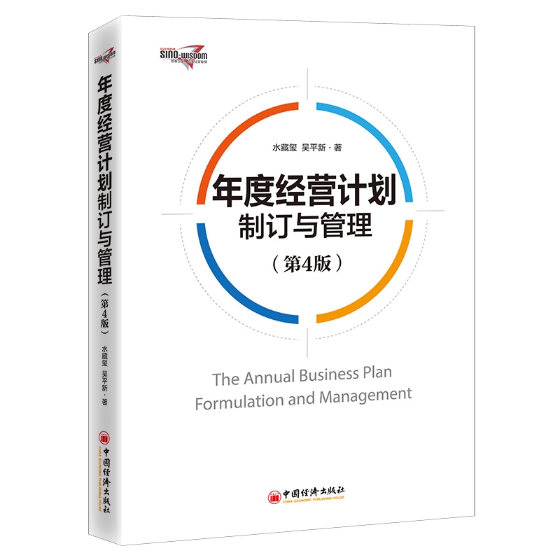 从战略到执行 深度解析《年度经营计划制订与管理(第4版)》的经营管理逻辑